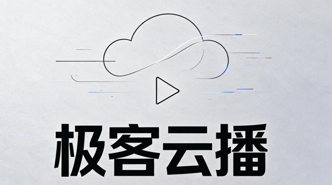 极客云播app大全