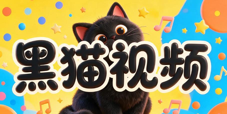 黑猫视频软件合集