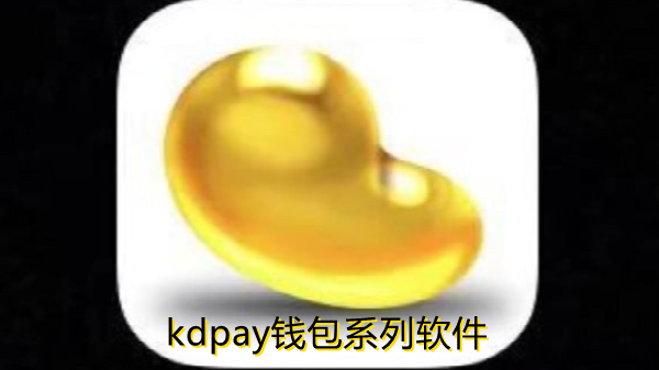 kdpay钱包系列软件