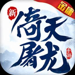 新倚天屠龙记手机版