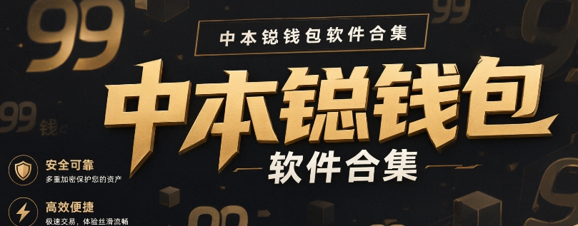 中本聪钱包软件合集