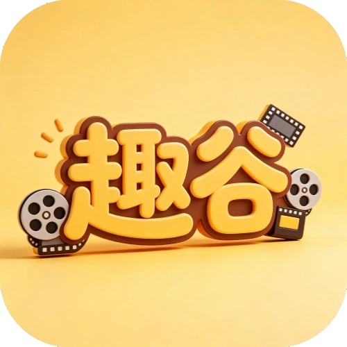 趣谷影视2.6.0安卓版