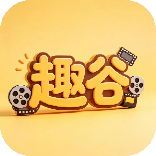 趣谷影视app2.6版本
