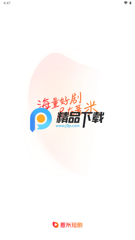 薏米短剧官方正版图1
