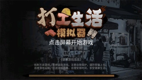 打工生活模拟器手机版图3