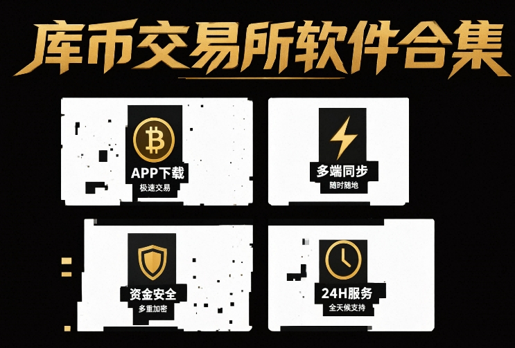 库币交易所软件合集