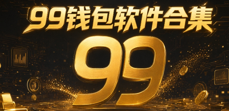 99钱包软件合集