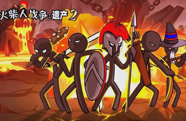火柴人战争遗产2