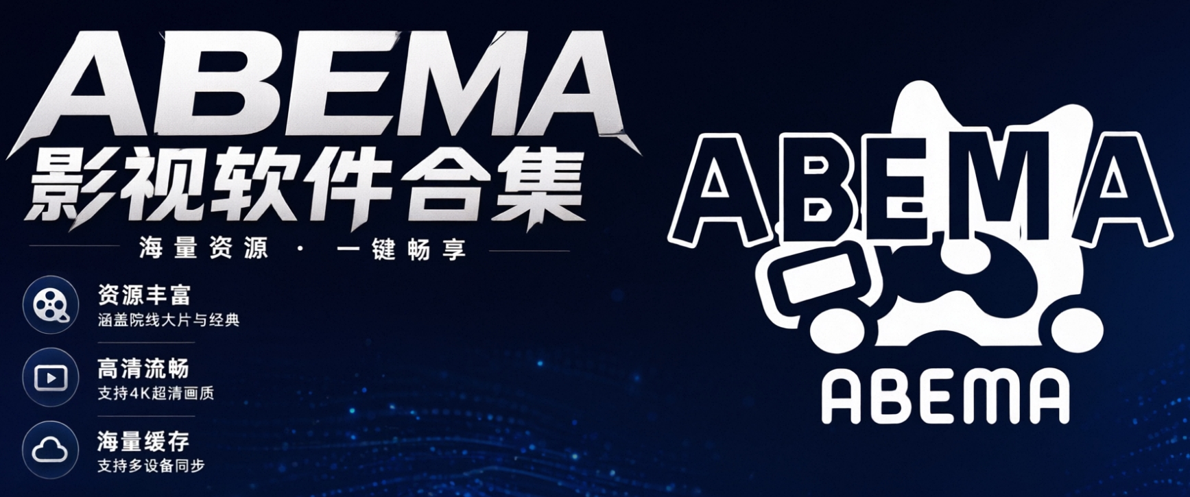 ABEMA影视软件合集