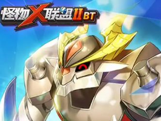 怪物x联盟2