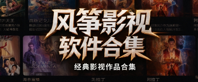 风筝影视软件合集