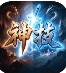 天地诸神最新版