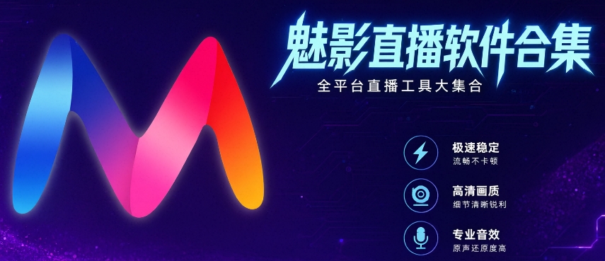 魅影直播软件合集