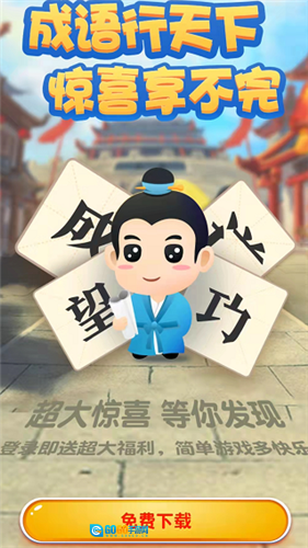 成语爱闯关领红包版图2