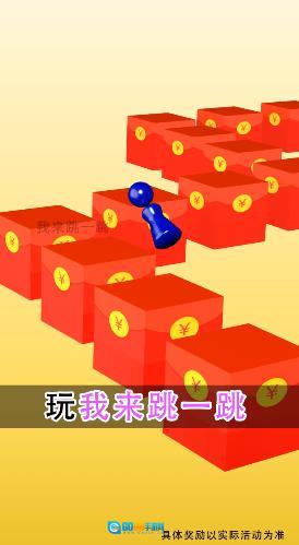 我来跳一跳红包版图3