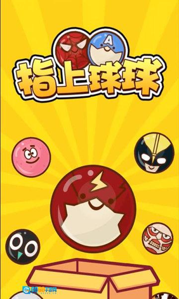 指上球球抖音红包版图2