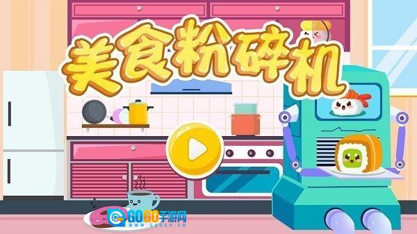 美食粉碎机红包版图1