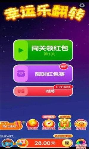 幸运乐翻转红包版图3