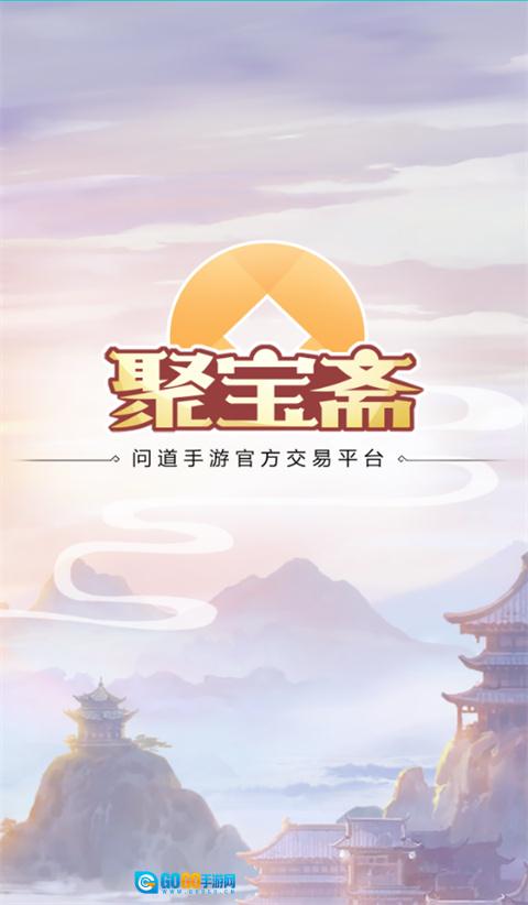 聚宝斋安卓官方版图2