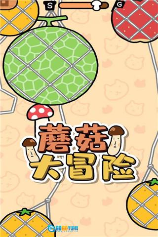 蘑菇大冒险无广告版图2