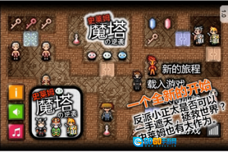 魔塔史莱姆的逆袭无敌版图3