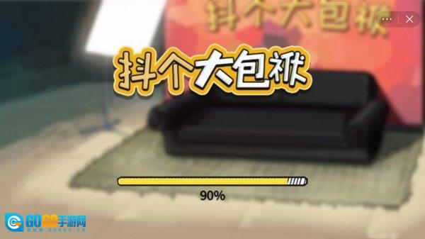 抖个大包袱免广告版图2