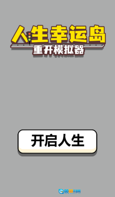 人生幸运岛重开模拟器免广告版图1