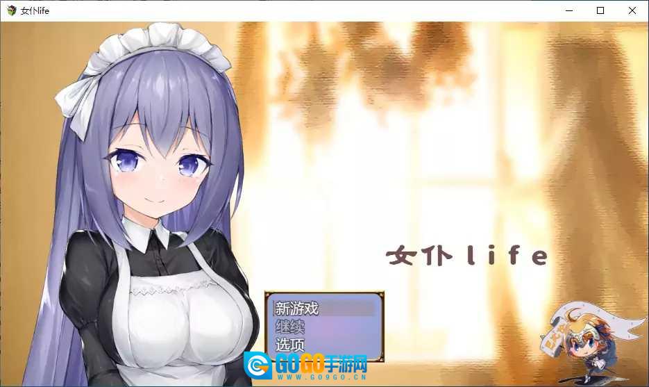 女仆LIFE全汉化版图1
