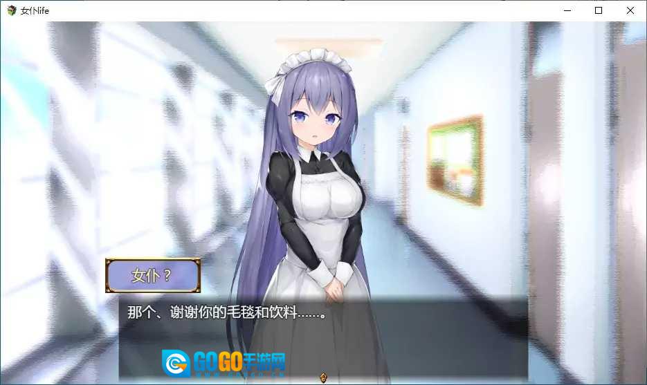 女仆LIFE全汉化版图2
