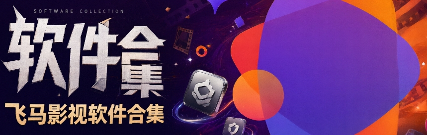 飞马影视软件2026最新版下载-飞马影视软件合集