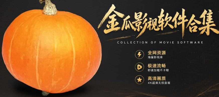 金瓜影视软件合集