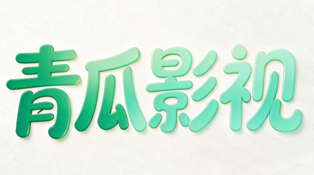 青瓜影视软件合集