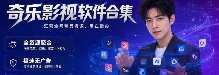 奇乐影视软件合集