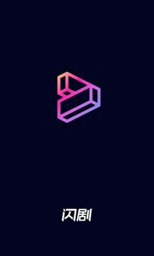 闪剧app官方正版图1