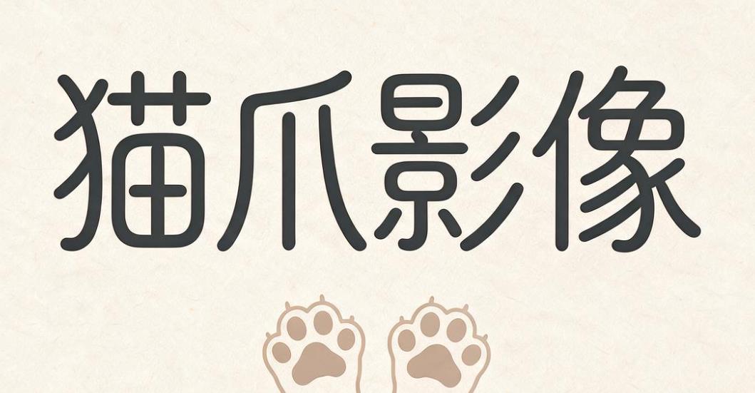 猫爪影像app大全