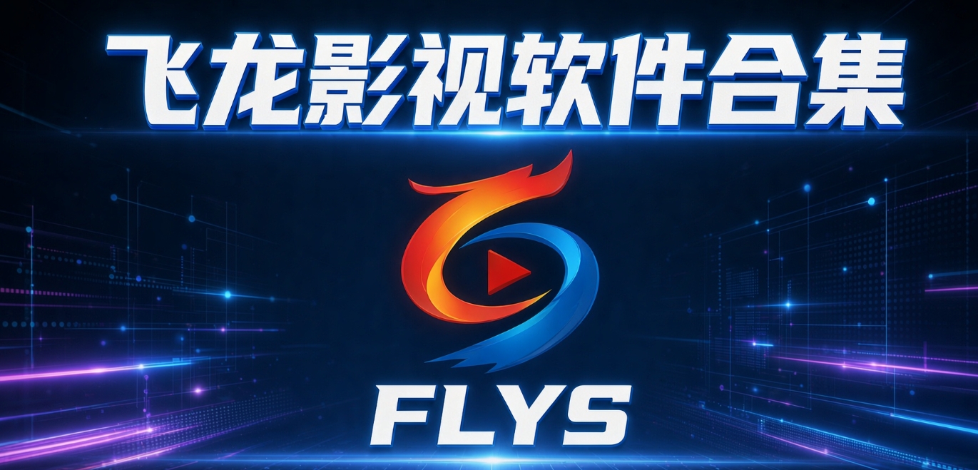 飞龙影视软件合集