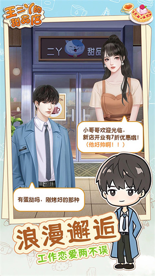 王二丫的甜品店免费版(1)