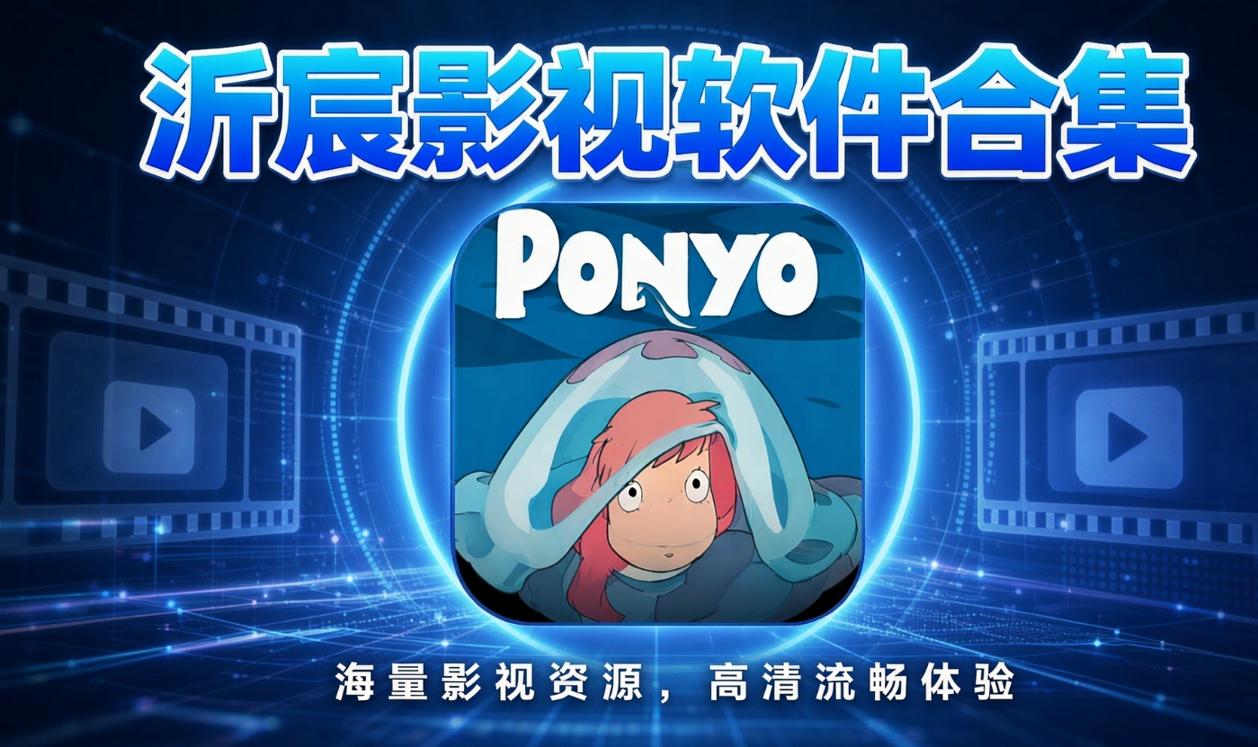 沂宸影视软件合集
