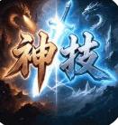 天地诸神官方版