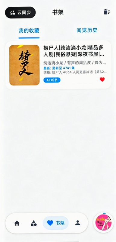 摸鱼听书1.17去广告版图3
