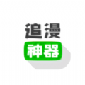 追漫神器app