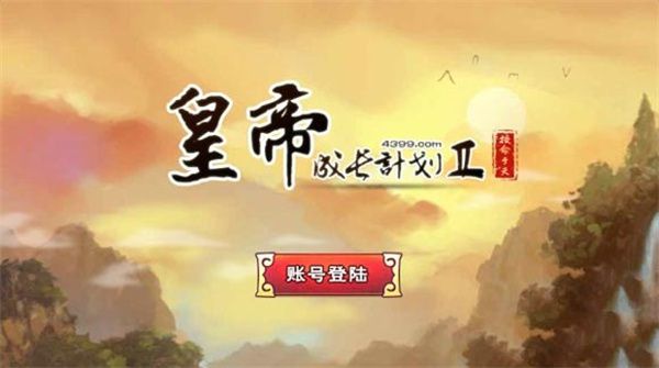 皇帝成长计划2官网版图2