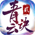 青云诀2正版