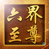 六界至尊手游