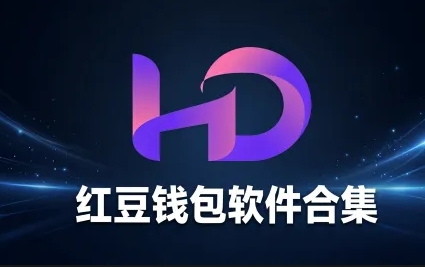 红豆钱包软件合集