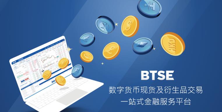 BTSE交易所软件合集