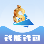钱能钱包app手机版