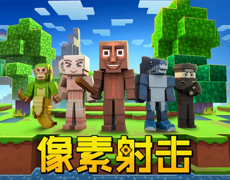 像素射击