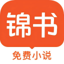 锦书小说app
