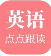 英语点点跟读